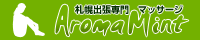 アロマミント
